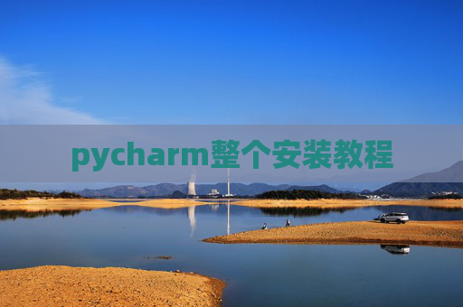 pycharm整个安装教程 pycharm整个安装教程