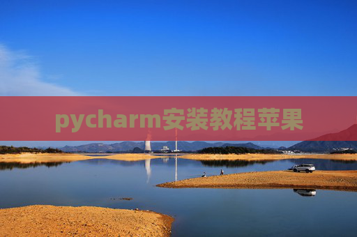 pycharm安装教程苹果
